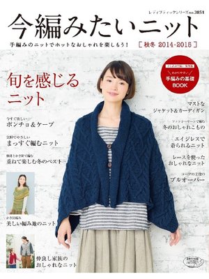 cover image of 今編みたいニット秋冬 2014-2015